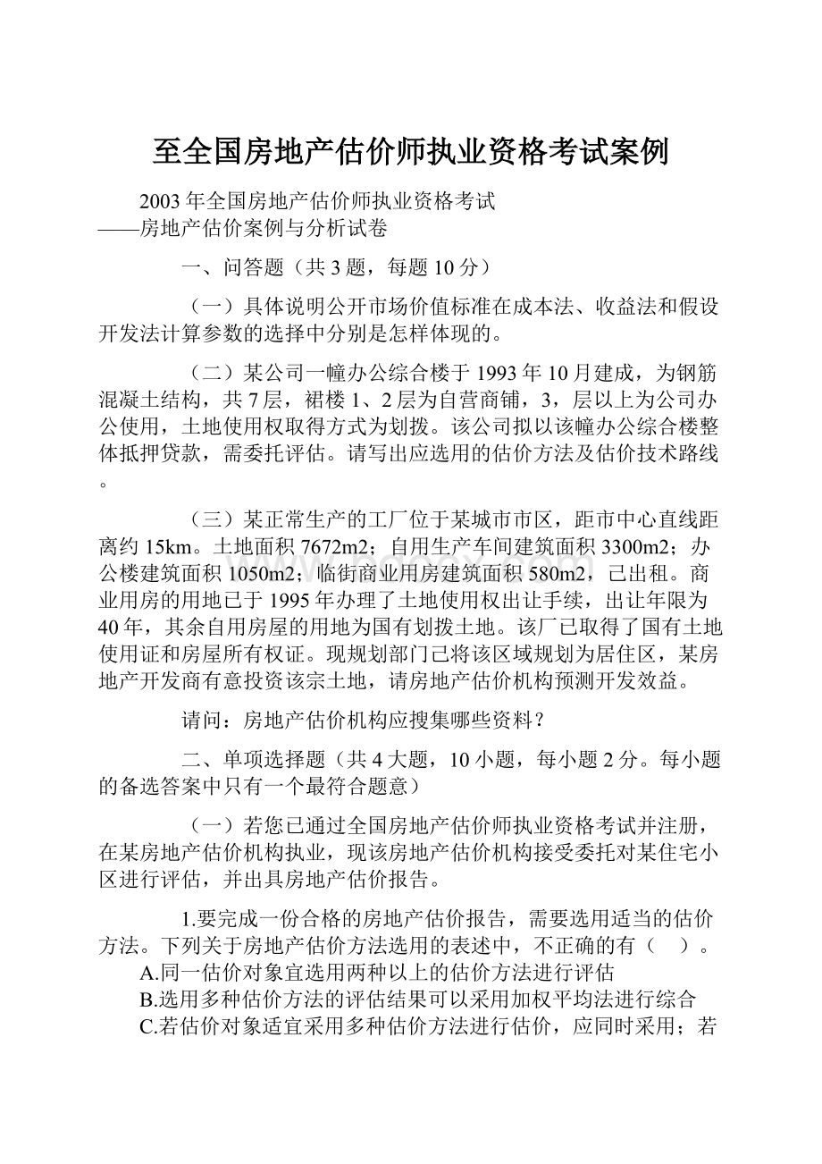 至全国房地产估价师执业资格考试案例.docx