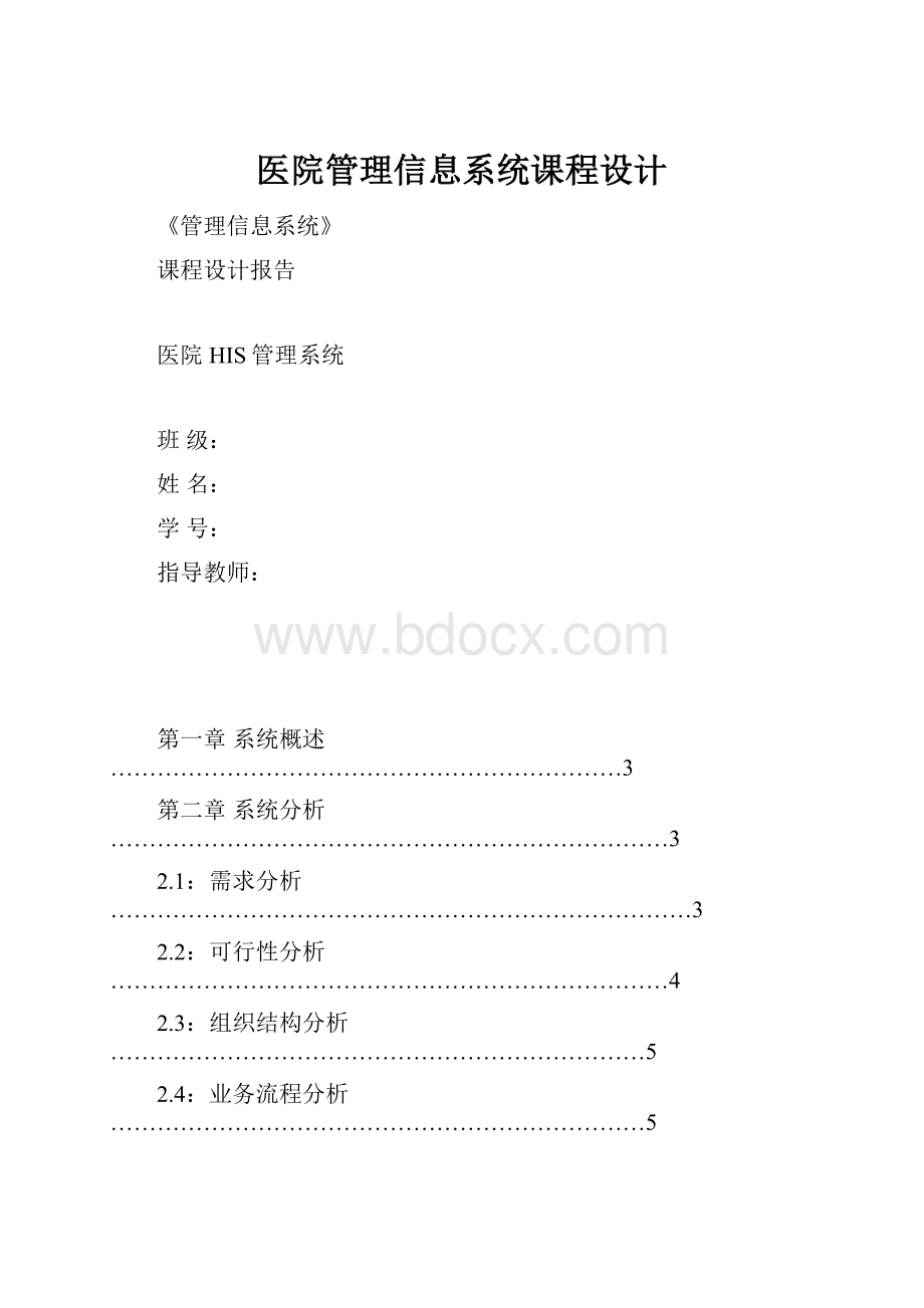 医院管理信息系统课程设计.docx