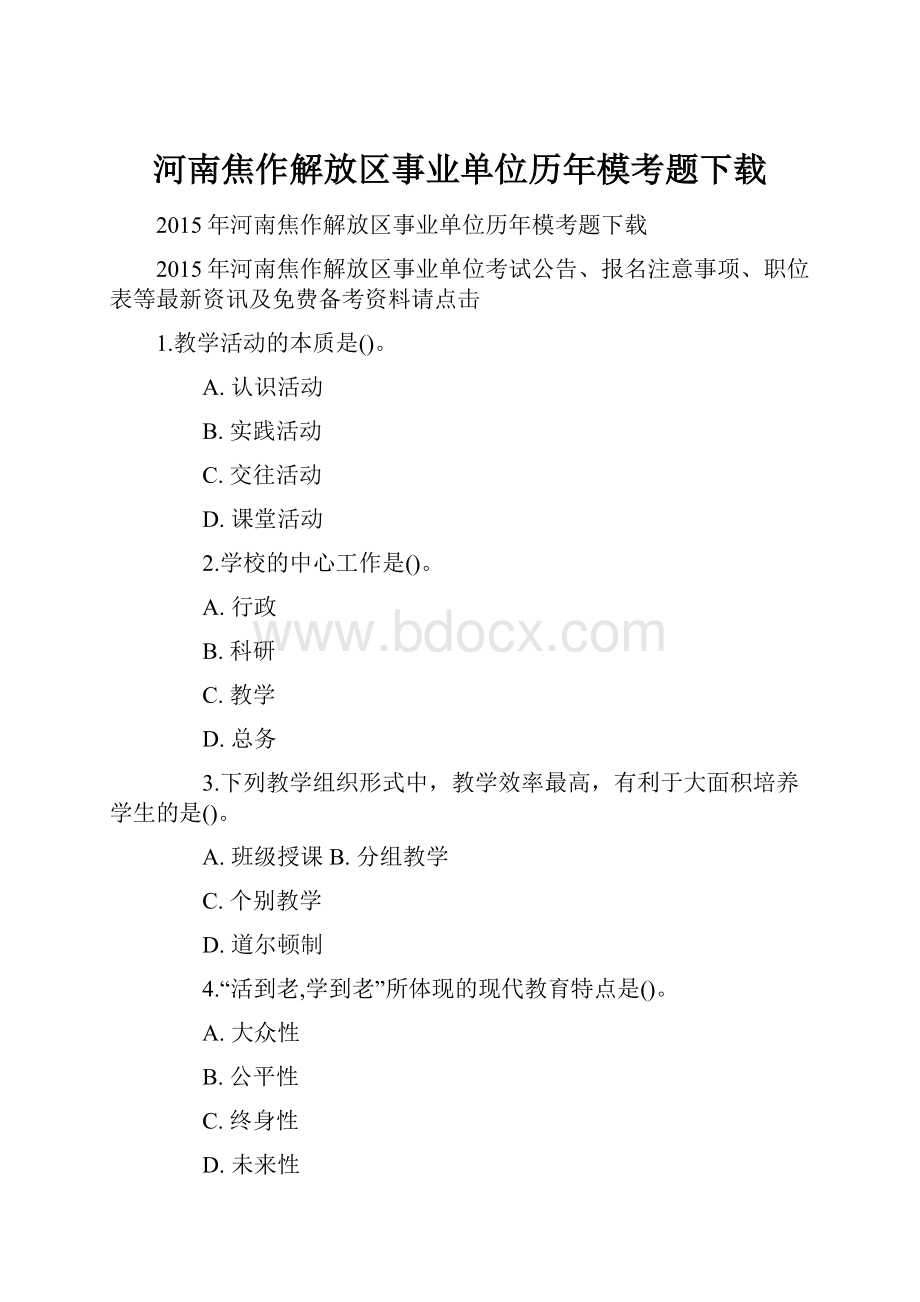 河南焦作解放区事业单位历年模考题下载.docx