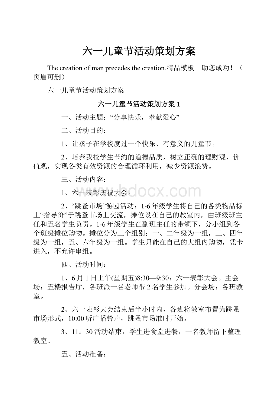 六一儿童节活动策划方案.docx_第1页