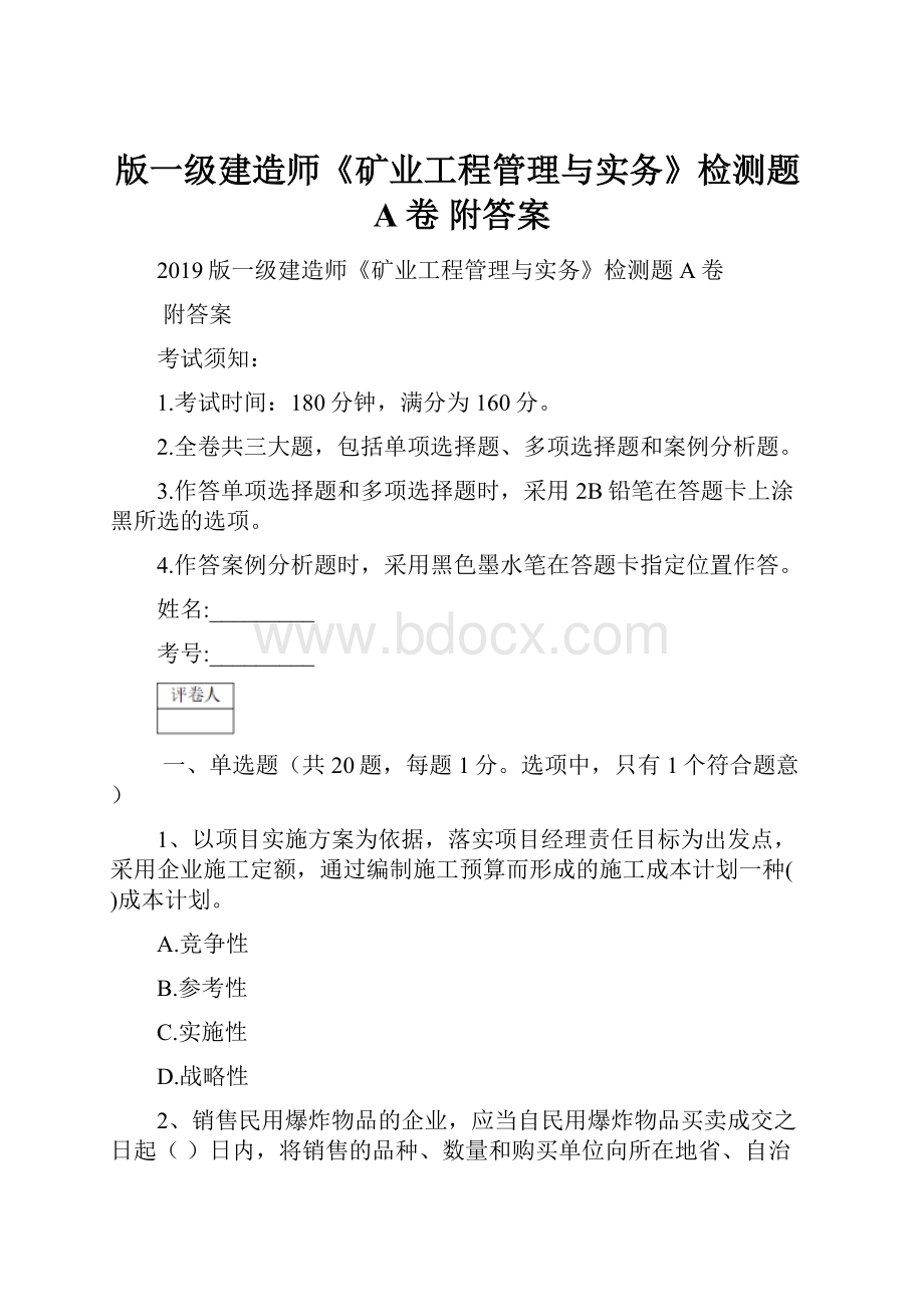 版一级建造师《矿业工程管理与实务》检测题A卷 附答案.docx