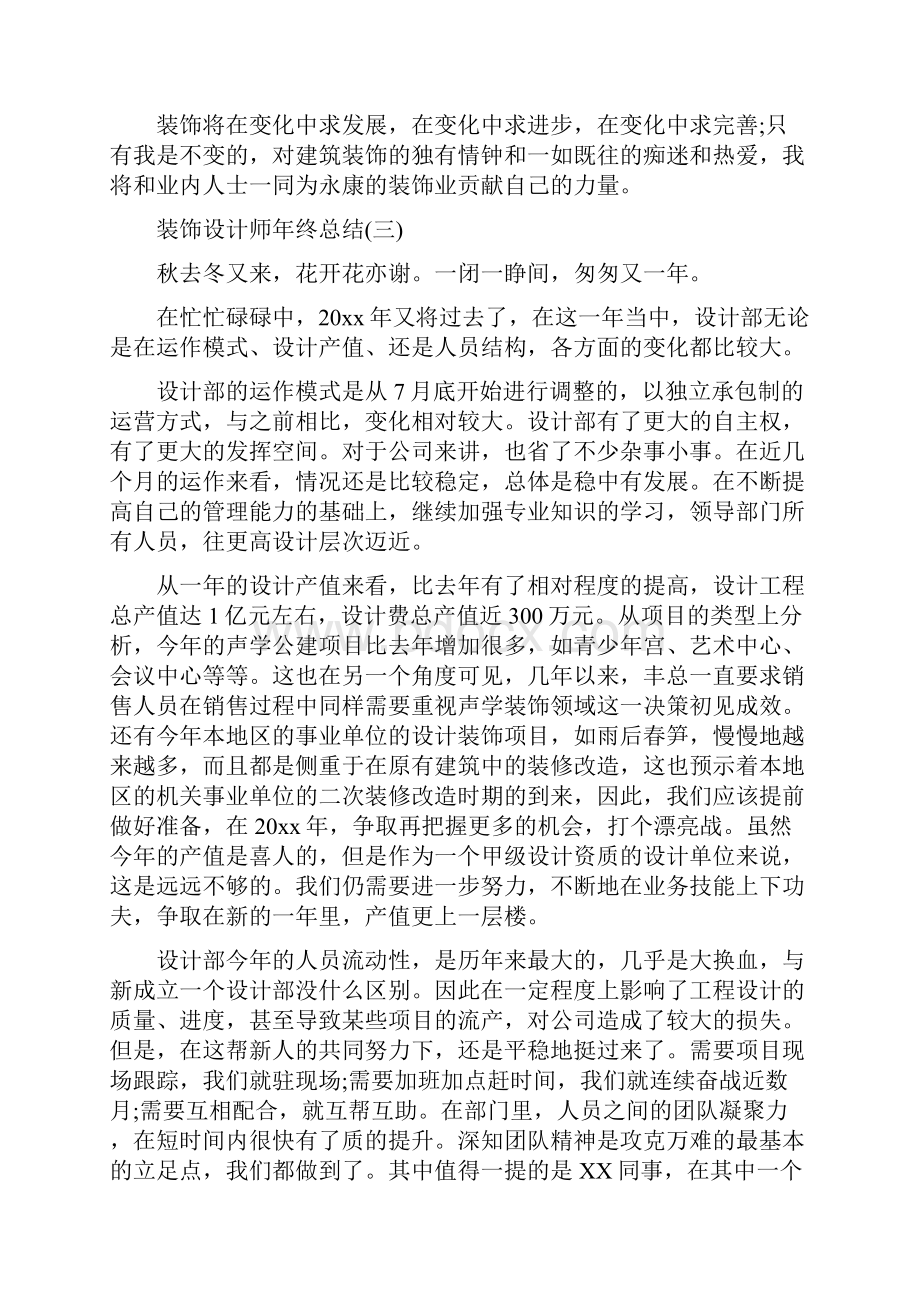 装饰设计师年终总结与装饰设计部个人工作总结汇编doc.docx_第3页