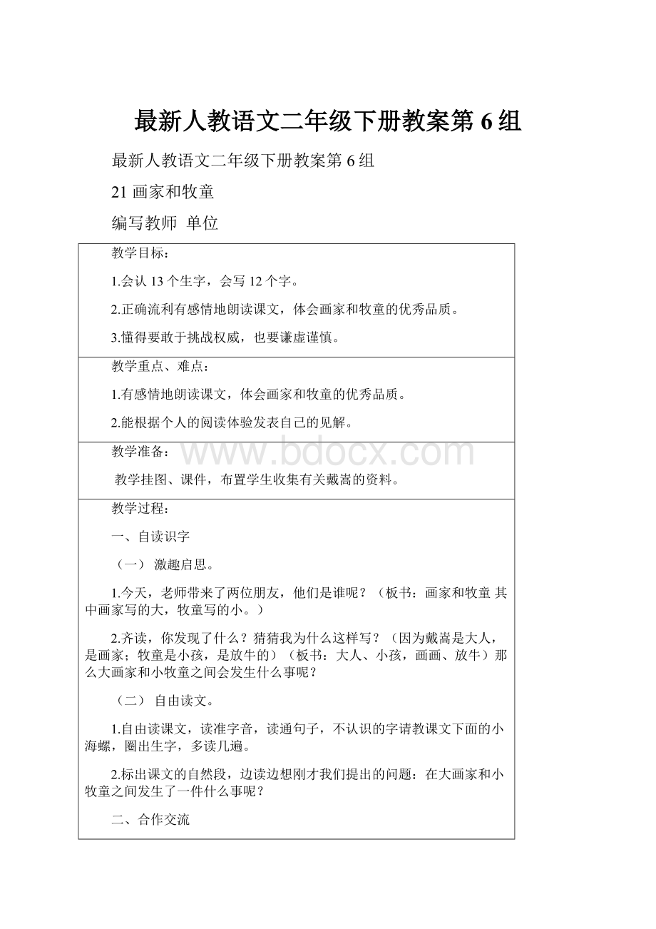 最新人教语文二年级下册教案第6组.docx_第1页