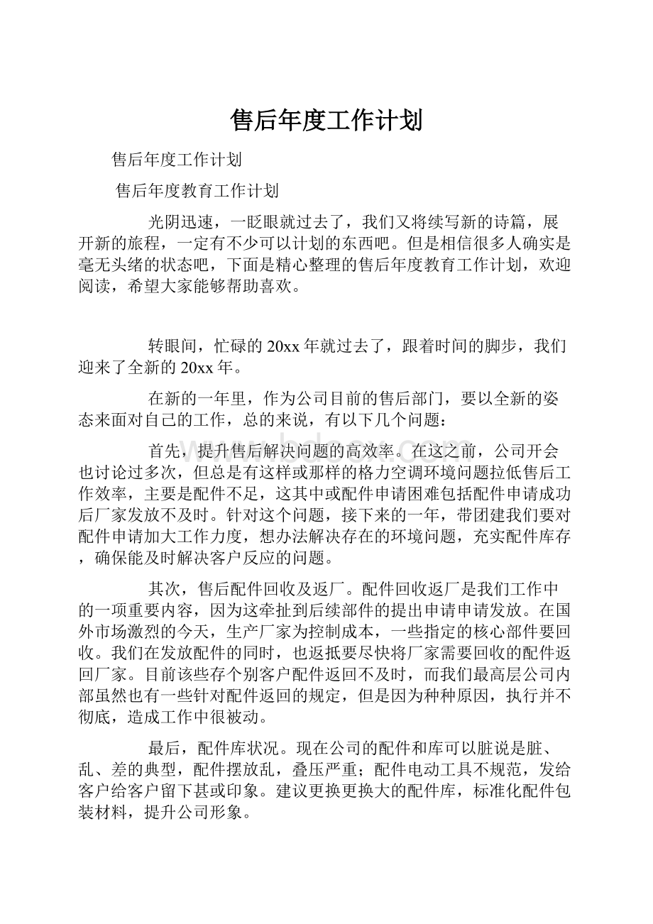 售后年度工作计划.docx_第1页