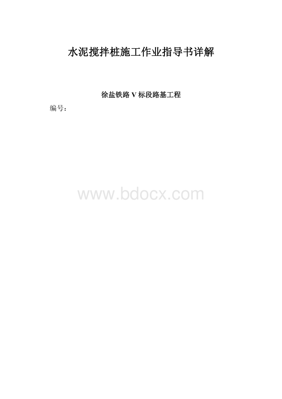 水泥搅拌桩施工作业指导书详解.docx