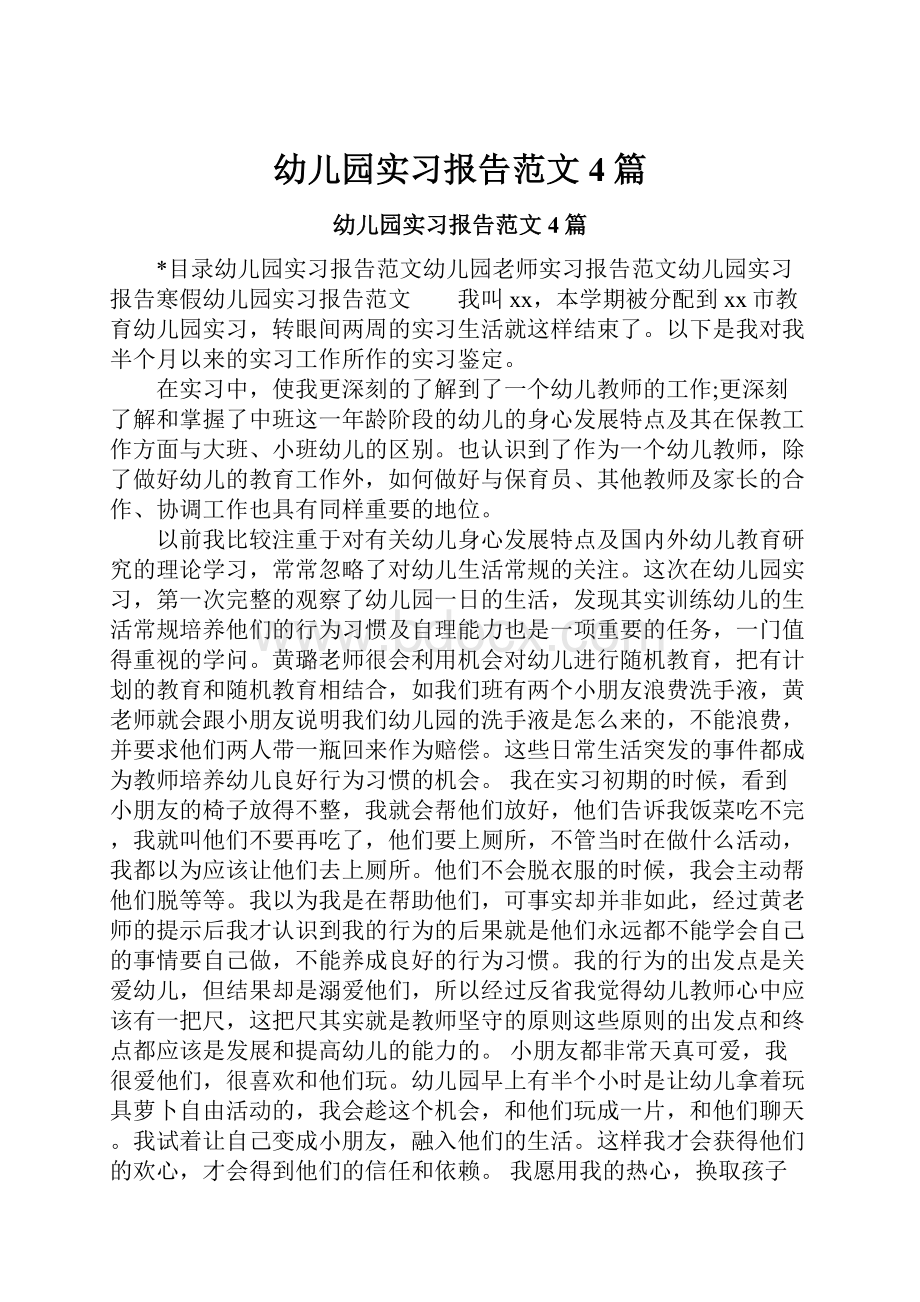 幼儿园实习报告范文4篇.docx_第1页