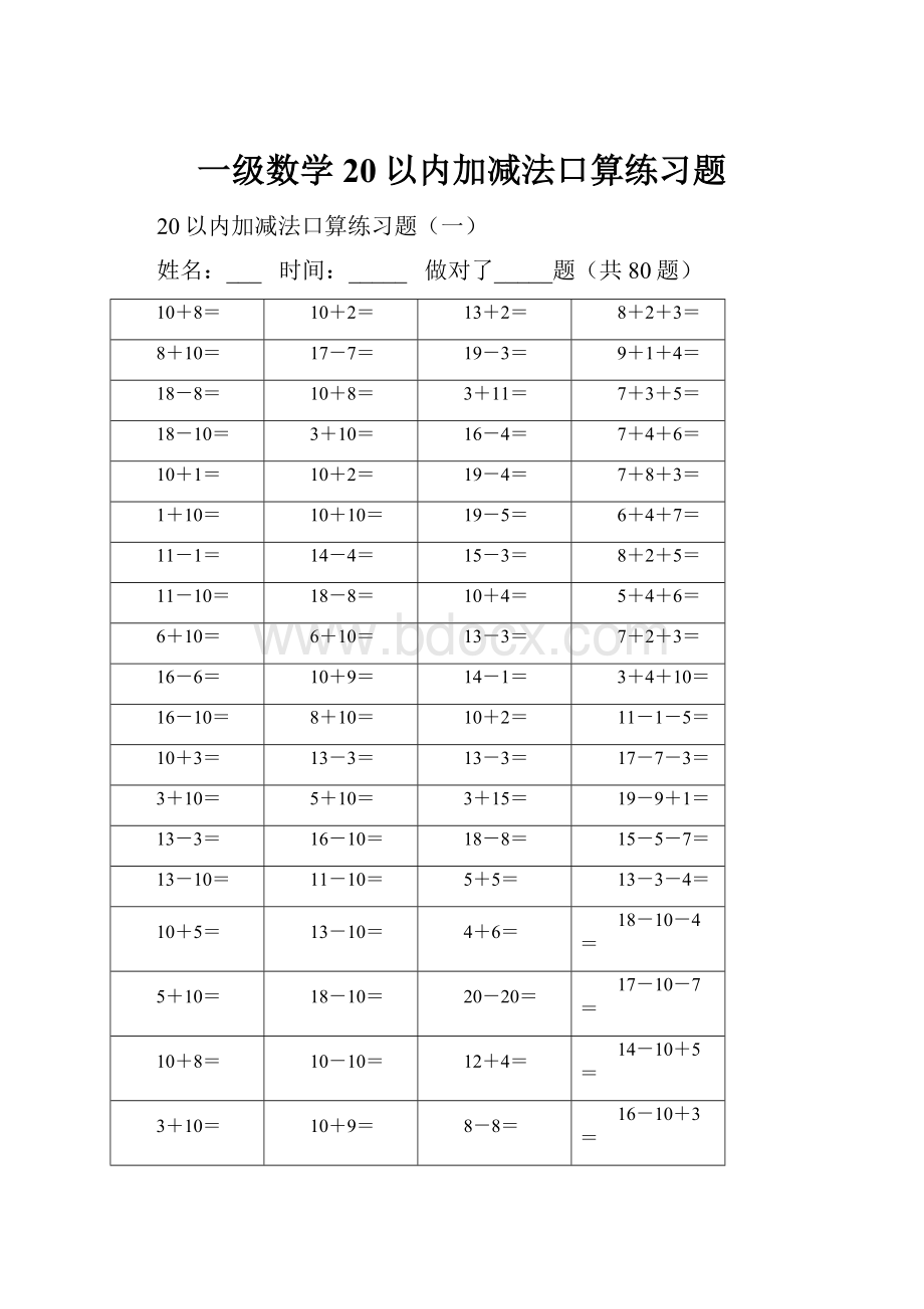 一级数学20以内加减法口算练习题.docx_第1页