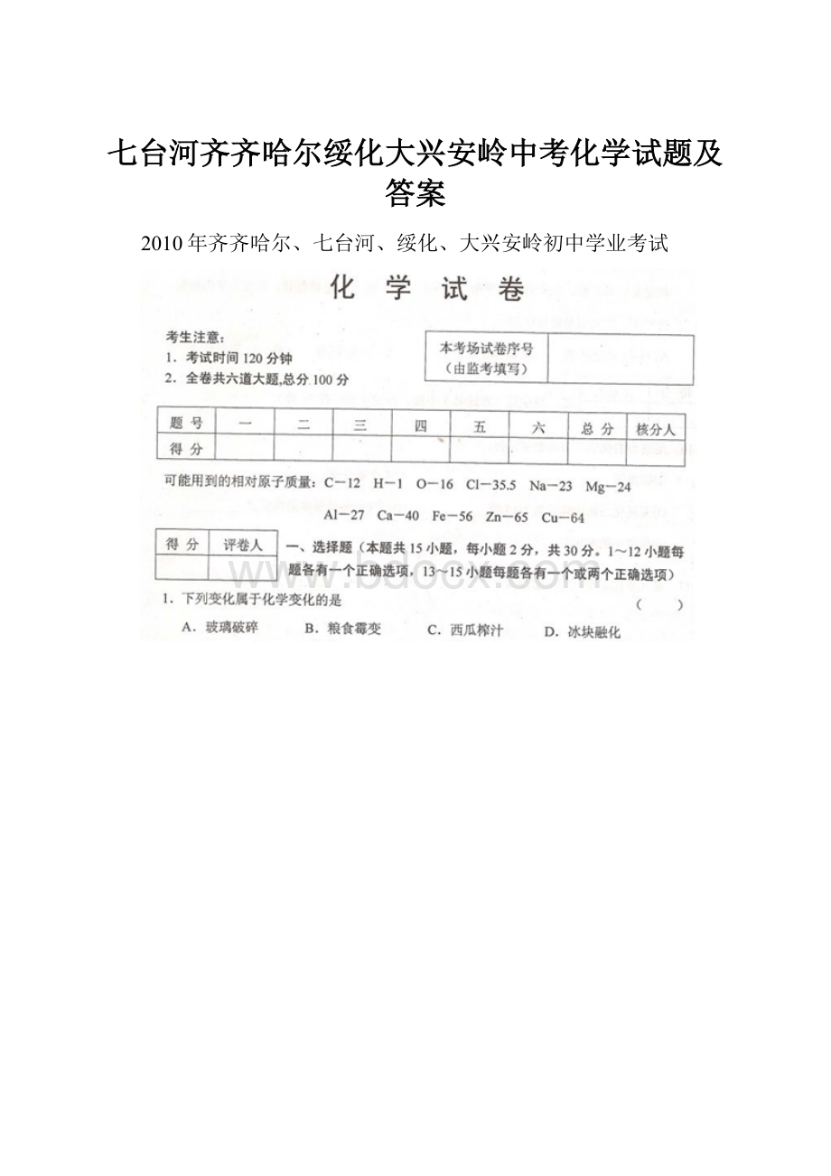 七台河齐齐哈尔绥化大兴安岭中考化学试题及答案.docx_第1页