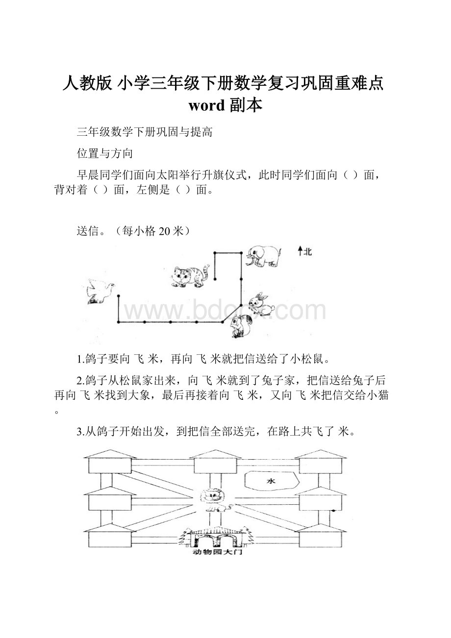 人教版 小学三年级下册数学复习巩固重难点word副本.docx_第1页