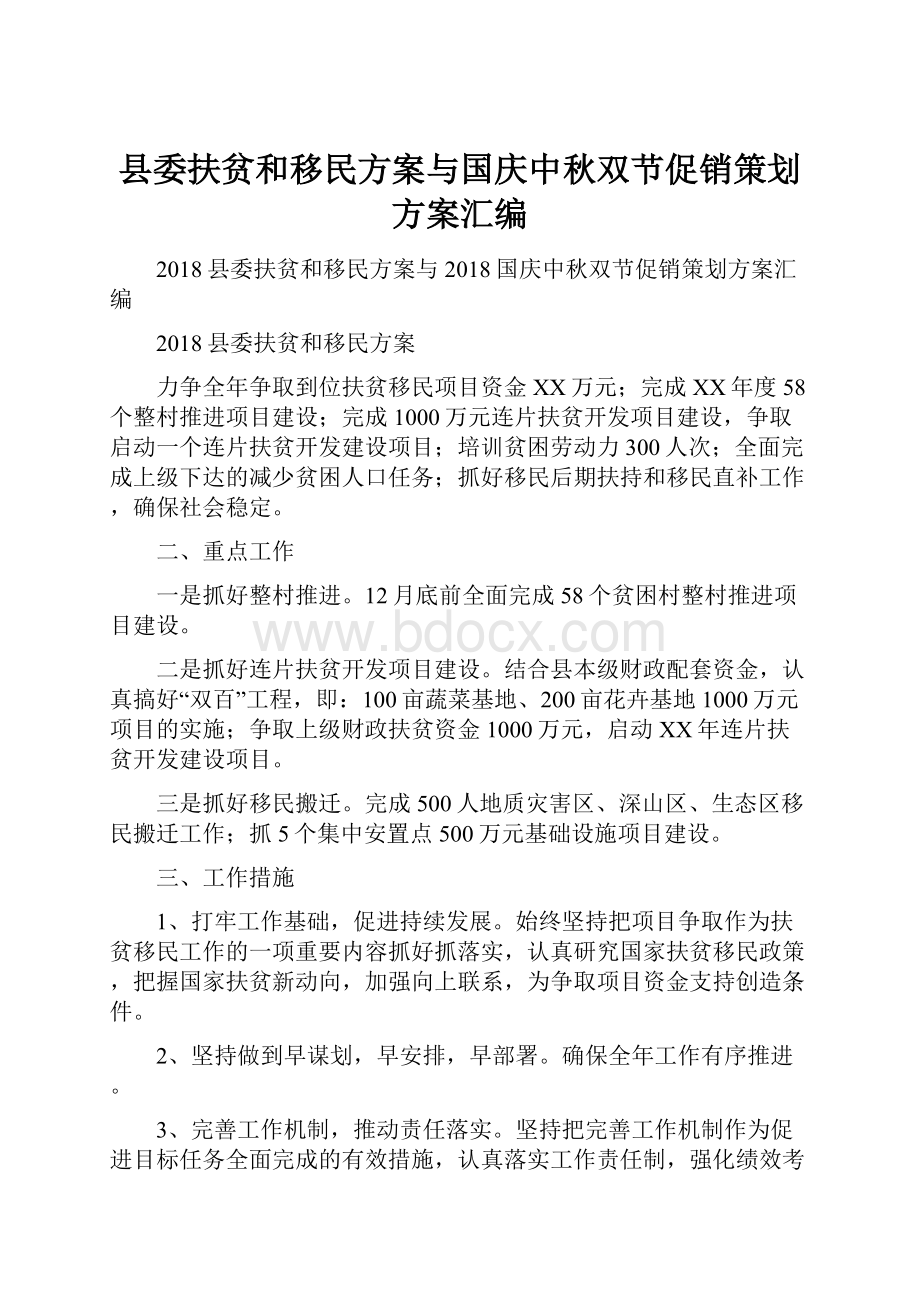 县委扶贫和移民方案与国庆中秋双节促销策划方案汇编.docx