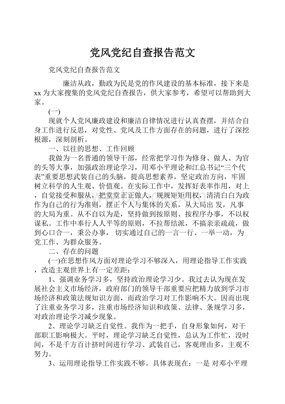 党风党纪自查报告范文.docx_第1页