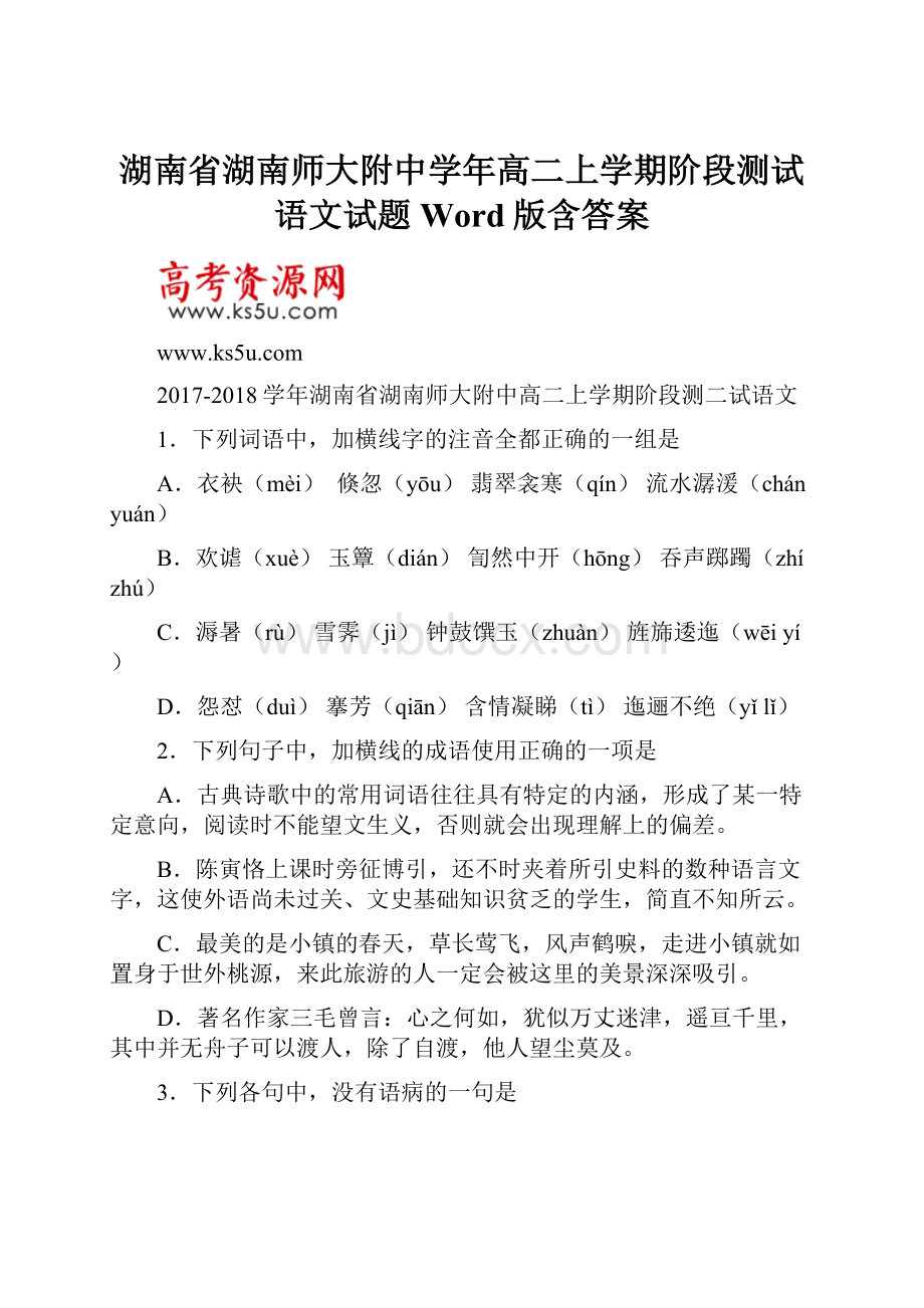 湖南省湖南师大附中学年高二上学期阶段测试语文试题 Word版含答案.docx