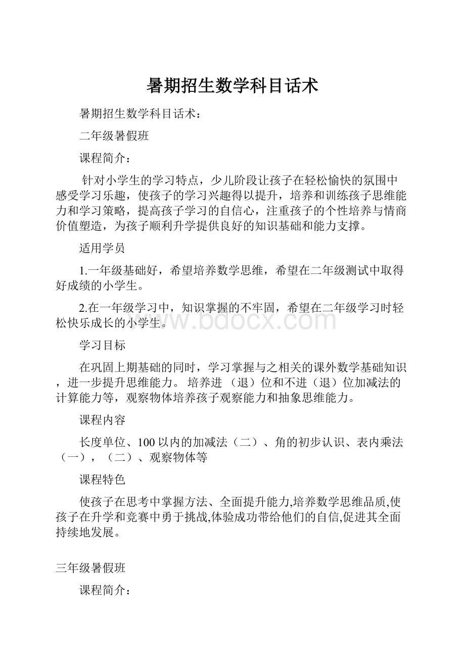 暑期招生数学科目话术.docx_第1页