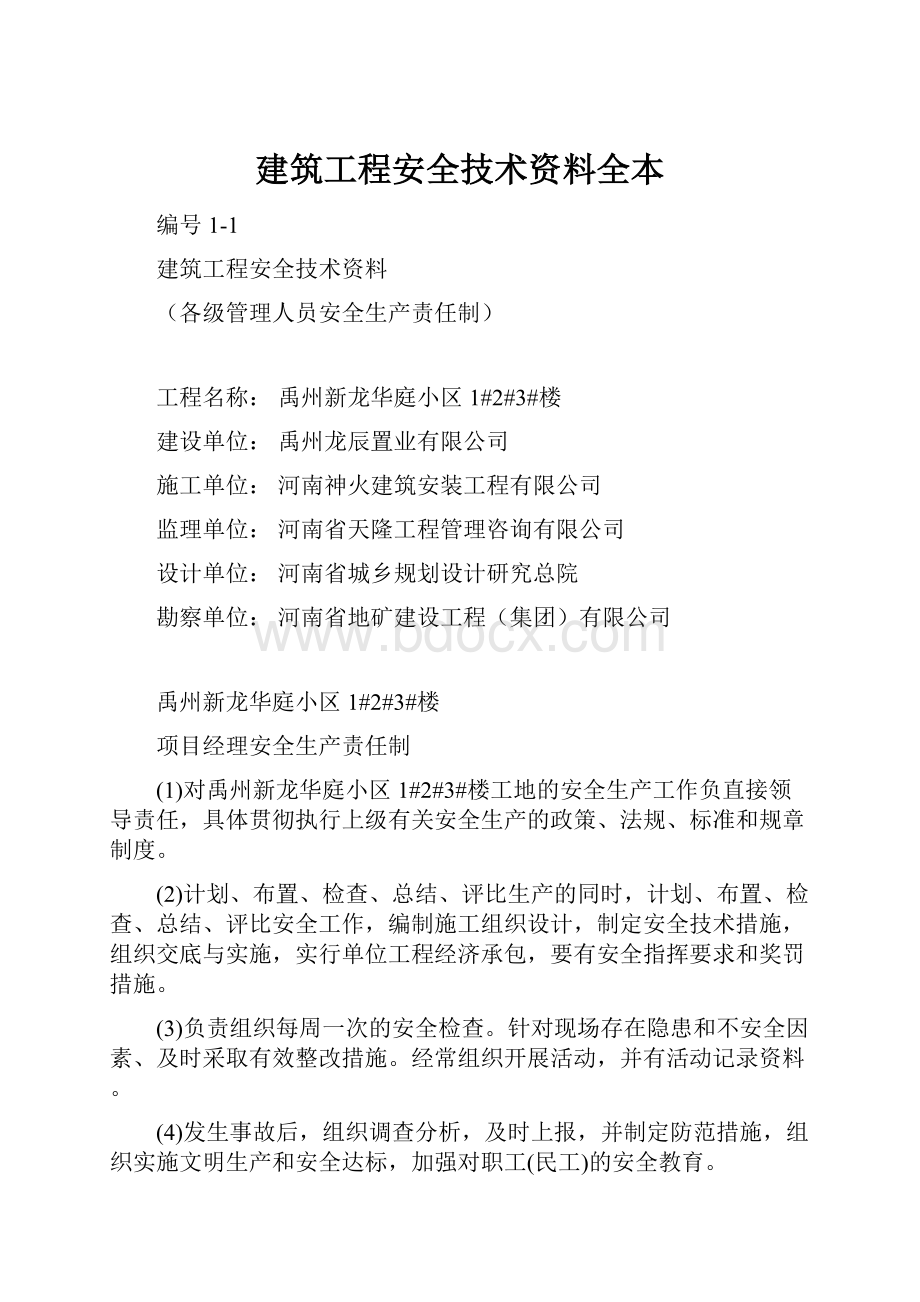 建筑工程安全技术资料全本.docx