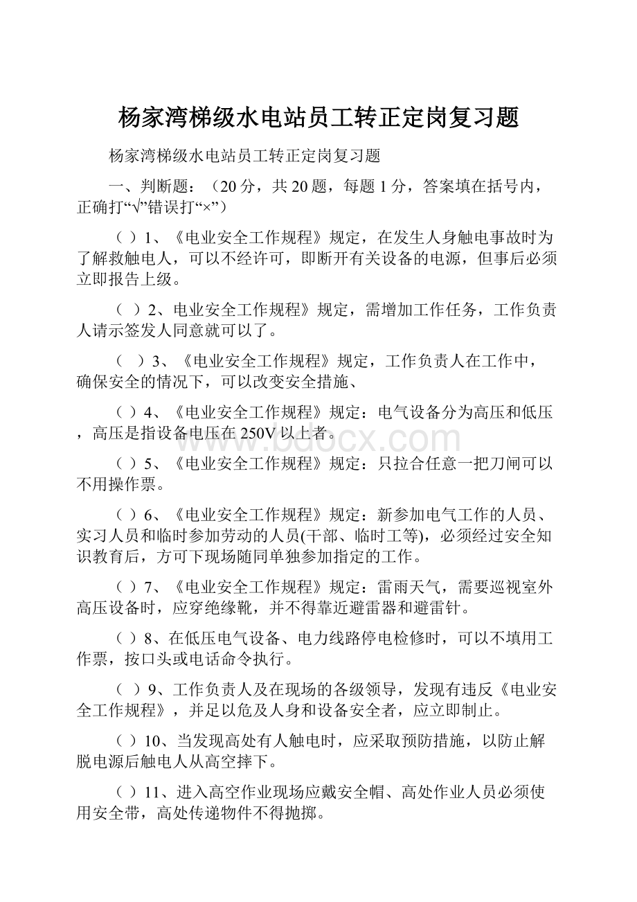 杨家湾梯级水电站员工转正定岗复习题.docx_第1页