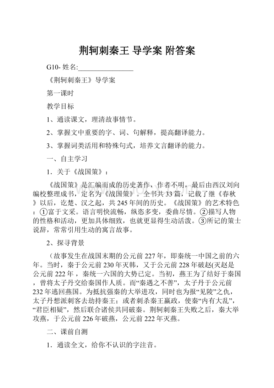 荆轲刺秦王导学案附答案.docx