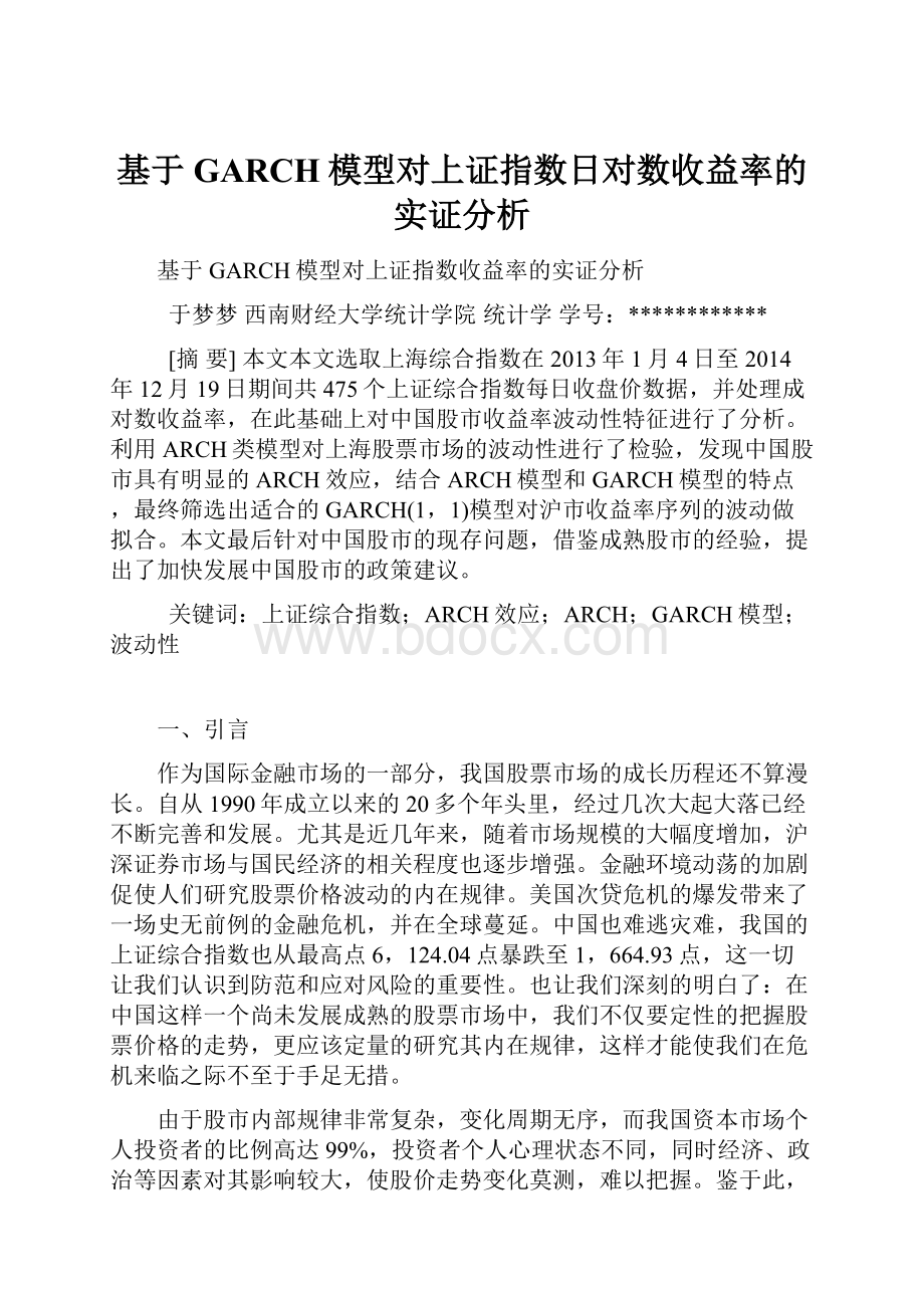 基于GARCH模型对上证指数日对数收益率的实证分析.docx_第1页