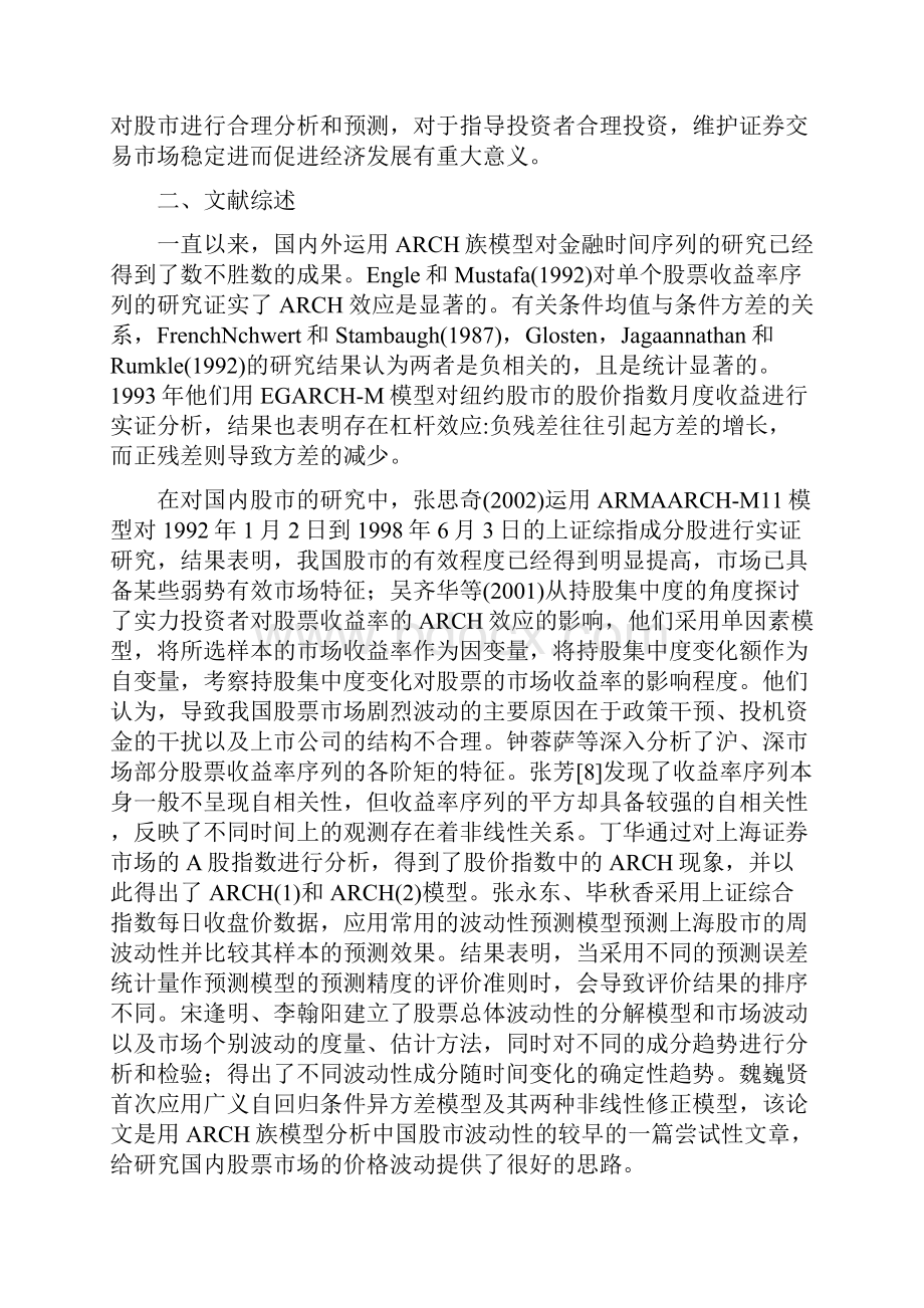 基于GARCH模型对上证指数日对数收益率的实证分析.docx_第2页