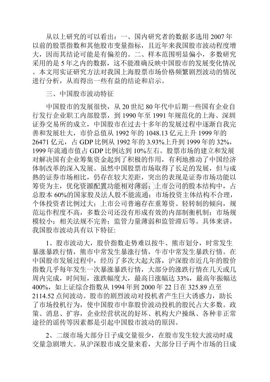 基于GARCH模型对上证指数日对数收益率的实证分析.docx_第3页