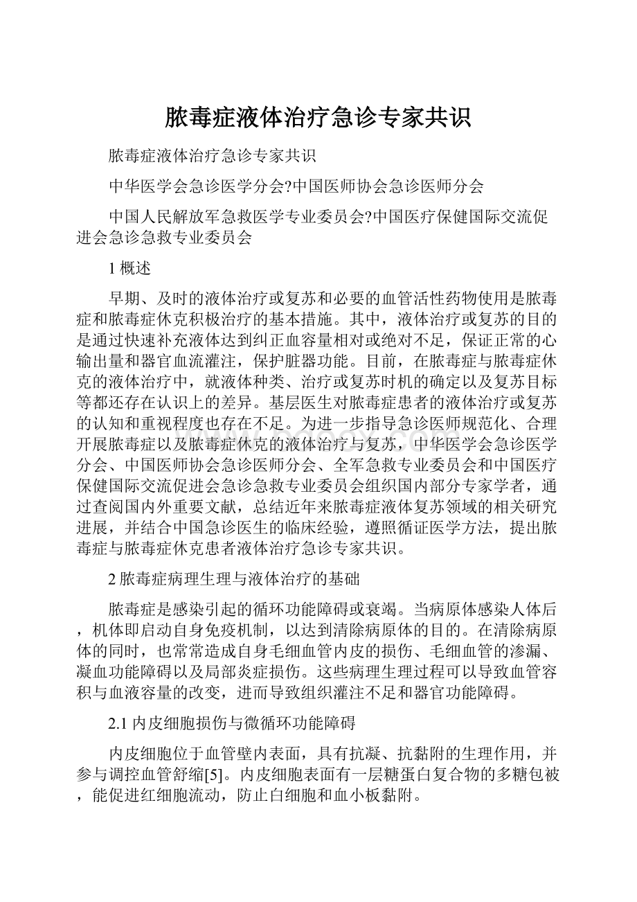 脓毒症液体治疗急诊专家共识.docx_第1页