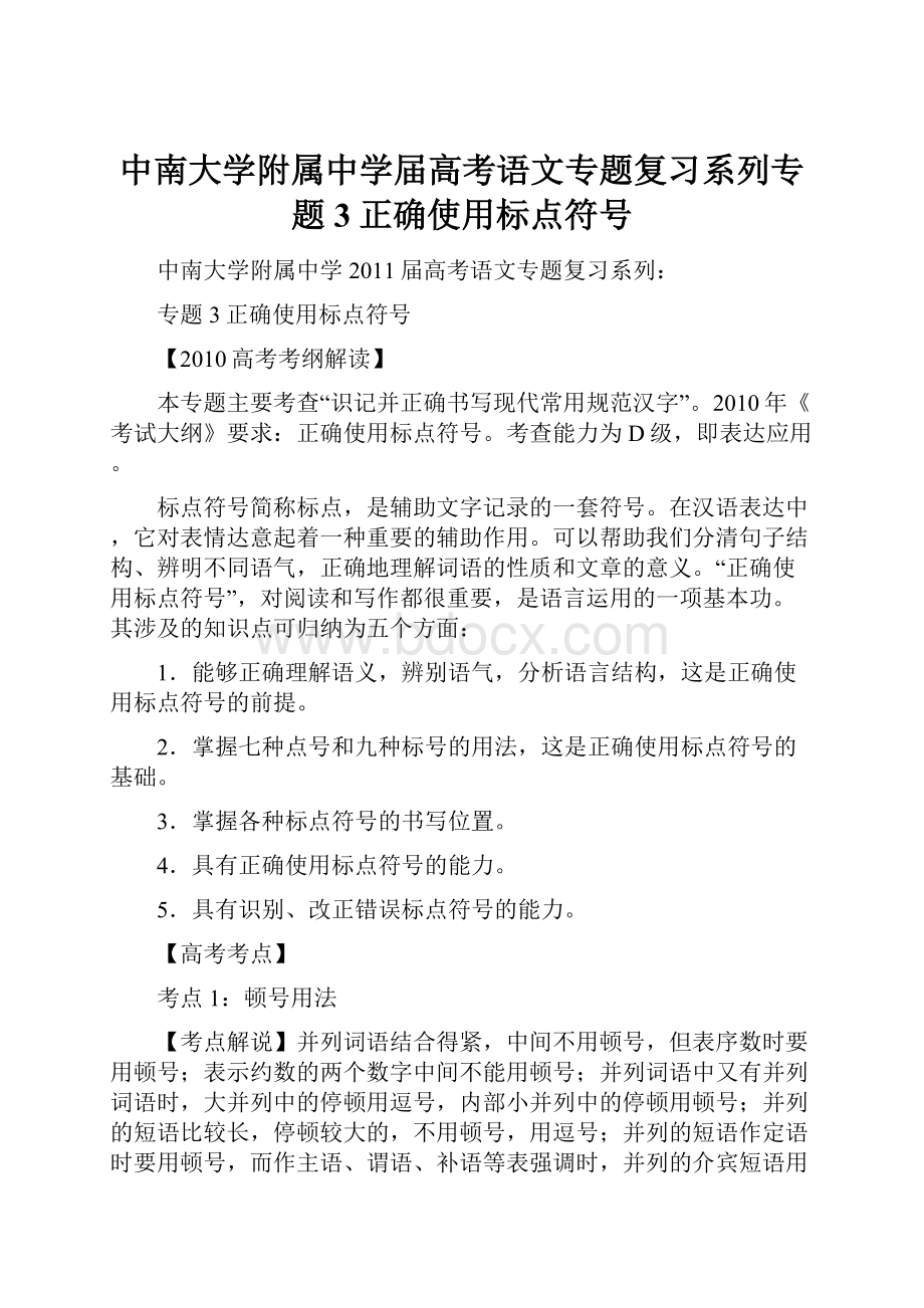 中南大学附属中学届高考语文专题复习系列专题3正确使用标点符号.docx