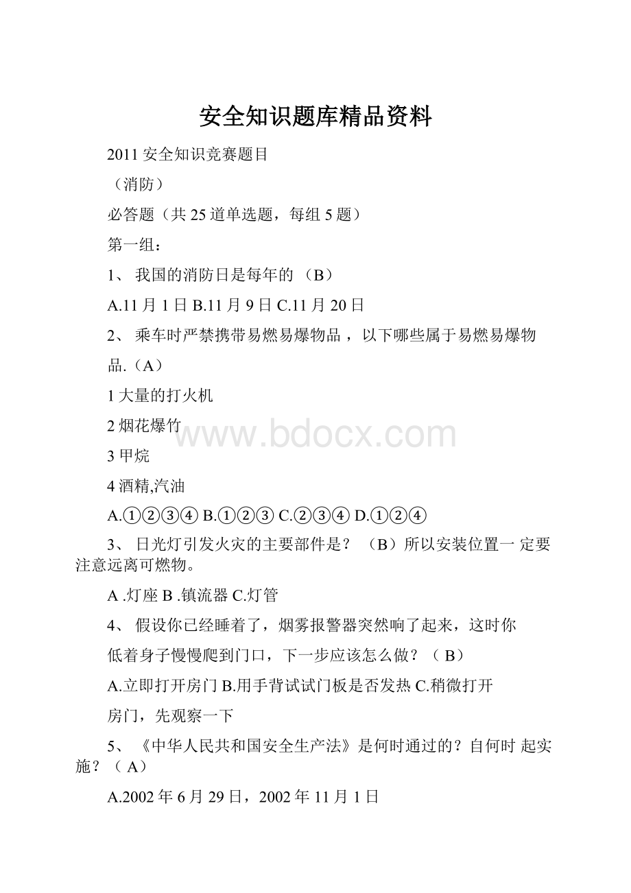 安全知识题库精品资料.docx_第1页