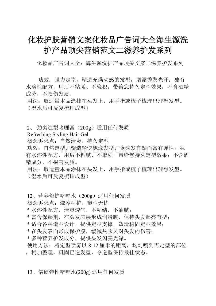 化妆护肤营销文案化妆品广告词大全海生源洗护产品顶尖营销范文二滋养护发系列.docx