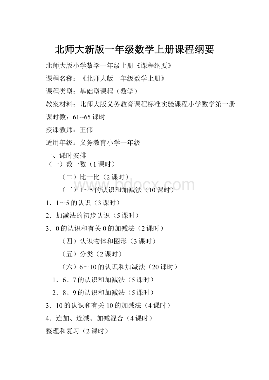 北师大新版一年级数学上册课程纲要.docx_第1页