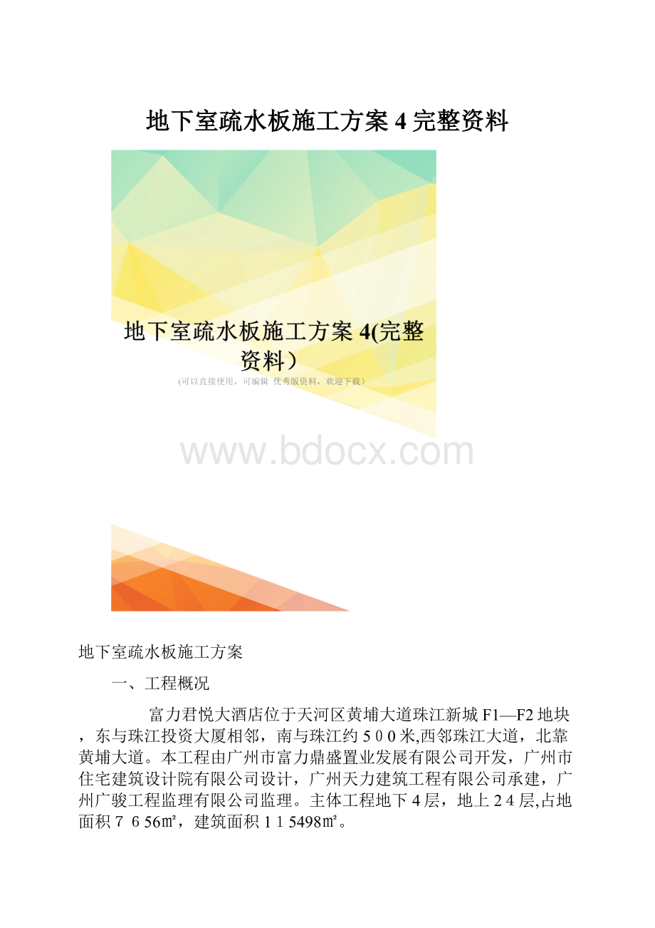 地下室疏水板施工方案4完整资料.docx_第1页