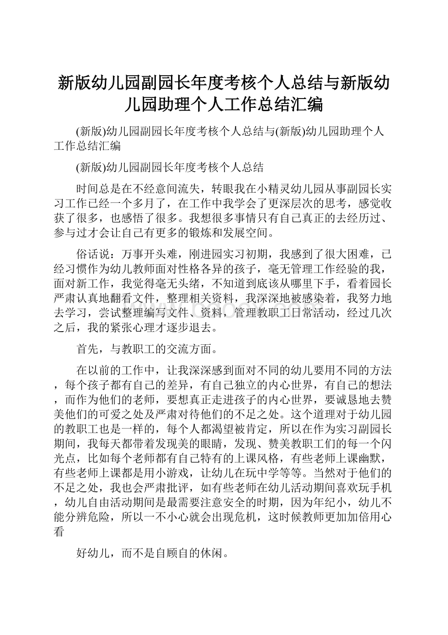 新版幼儿园副园长年度考核个人总结与新版幼儿园助理个人工作总结汇编.docx