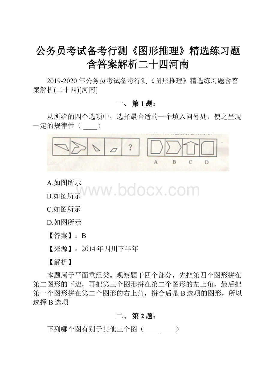 公务员考试备考行测《图形推理》精选练习题含答案解析二十四河南.docx