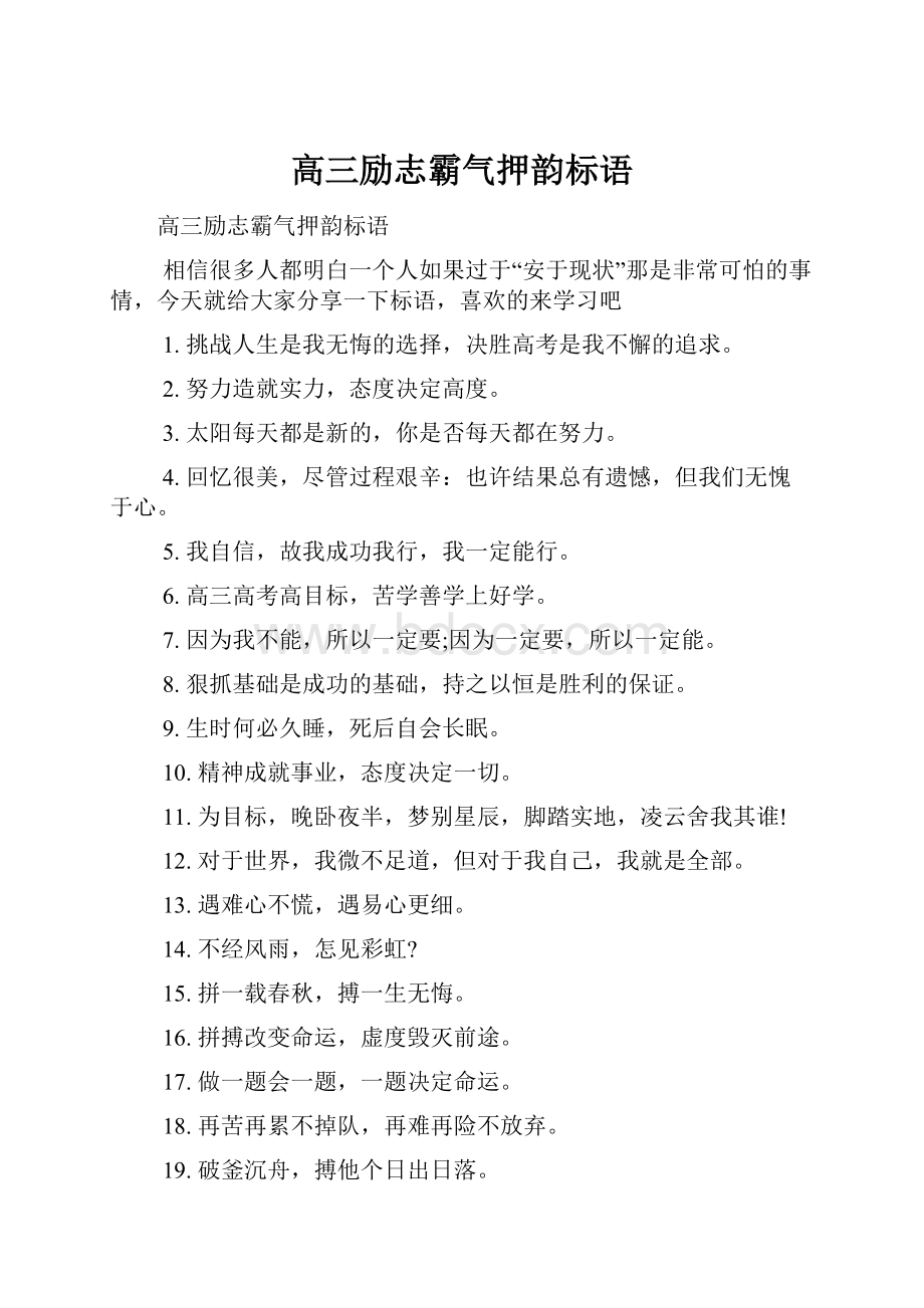 高三励志霸气押韵标语.docx_第1页