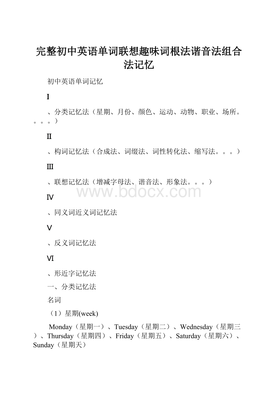 完整初中英语单词联想趣味词根法谐音法组合法记忆.docx