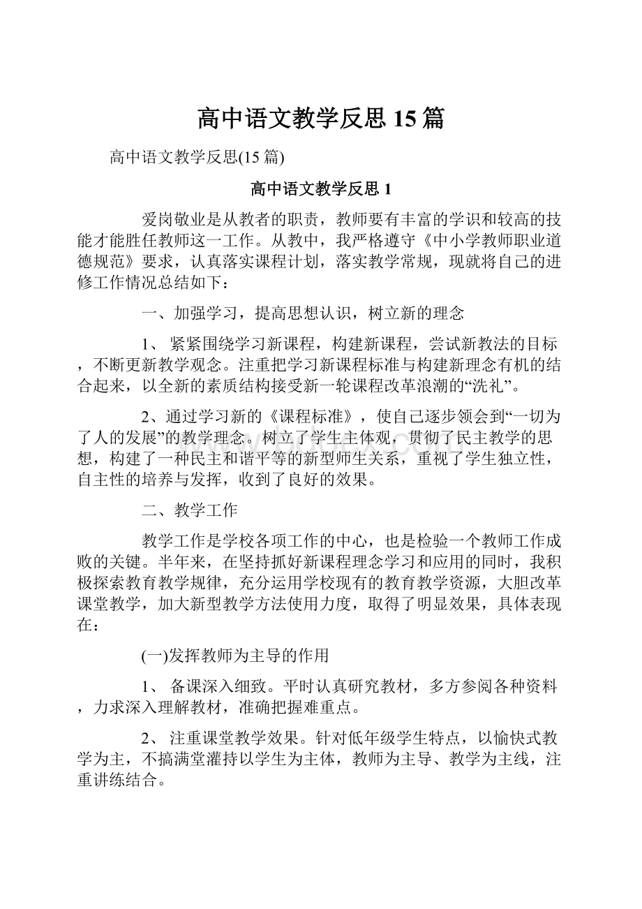 高中语文教学反思15篇.docx_第1页