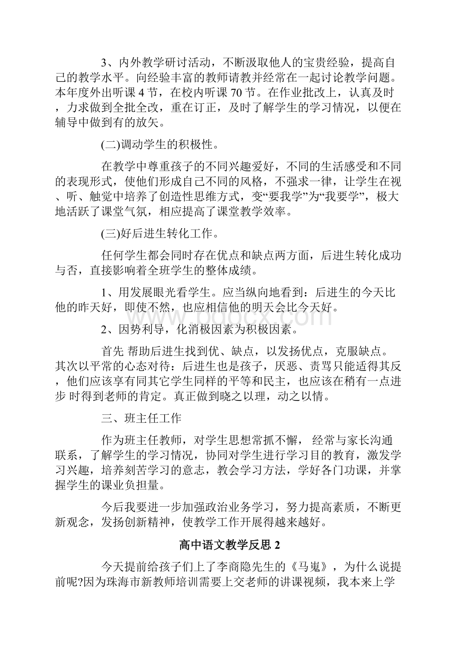 高中语文教学反思15篇.docx_第2页