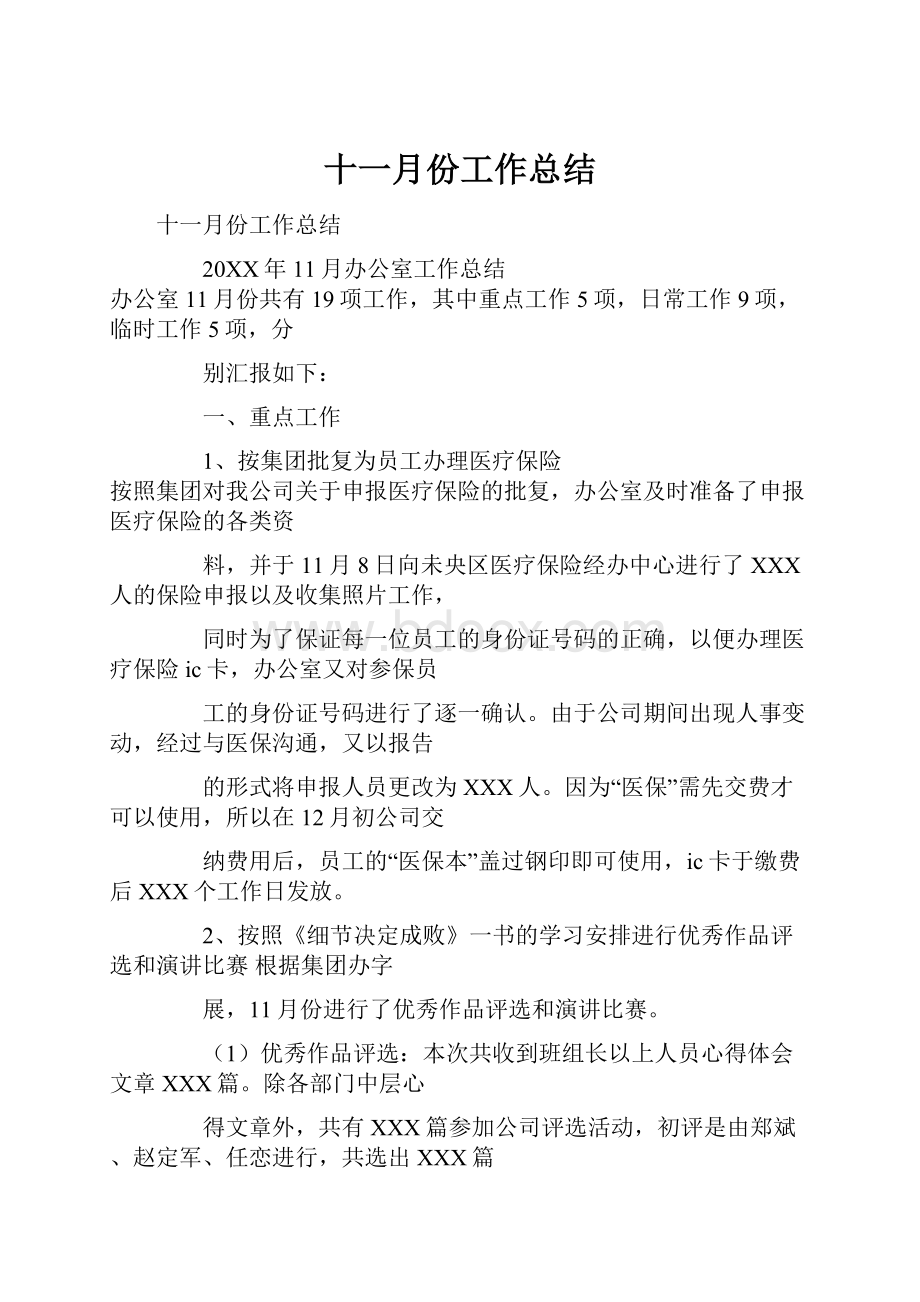 十一月份工作总结.docx