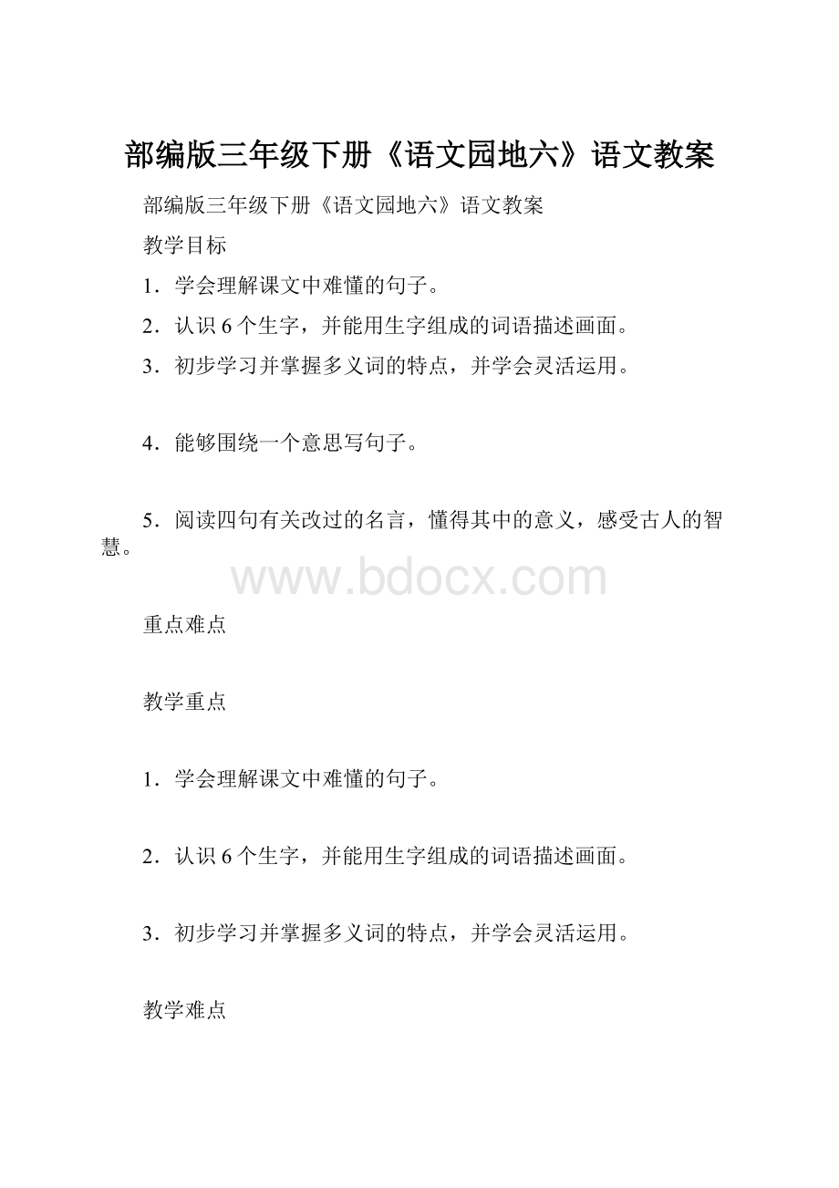 部编版三年级下册《语文园地六》语文教案.docx