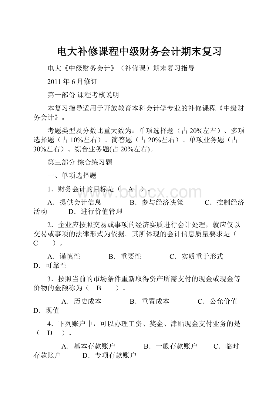 电大补修课程中级财务会计期末复习.docx