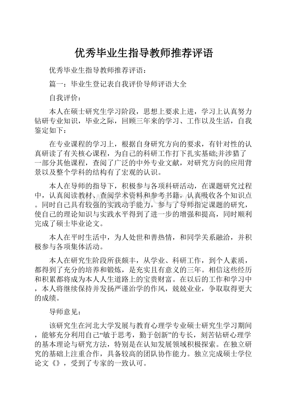 优秀毕业生指导教师推荐评语.docx_第1页