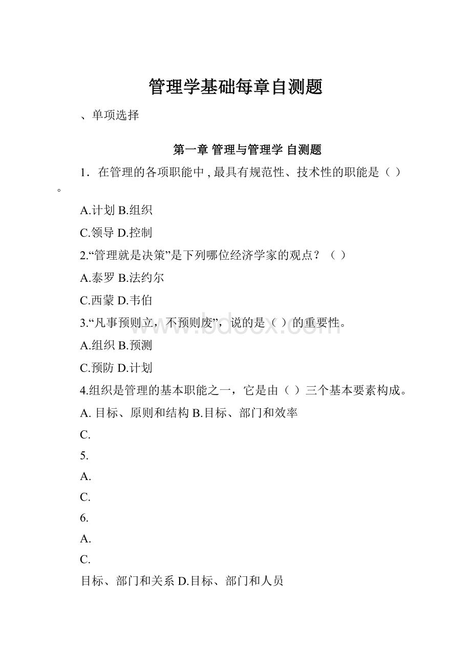 管理学基础每章自测题.docx_第1页