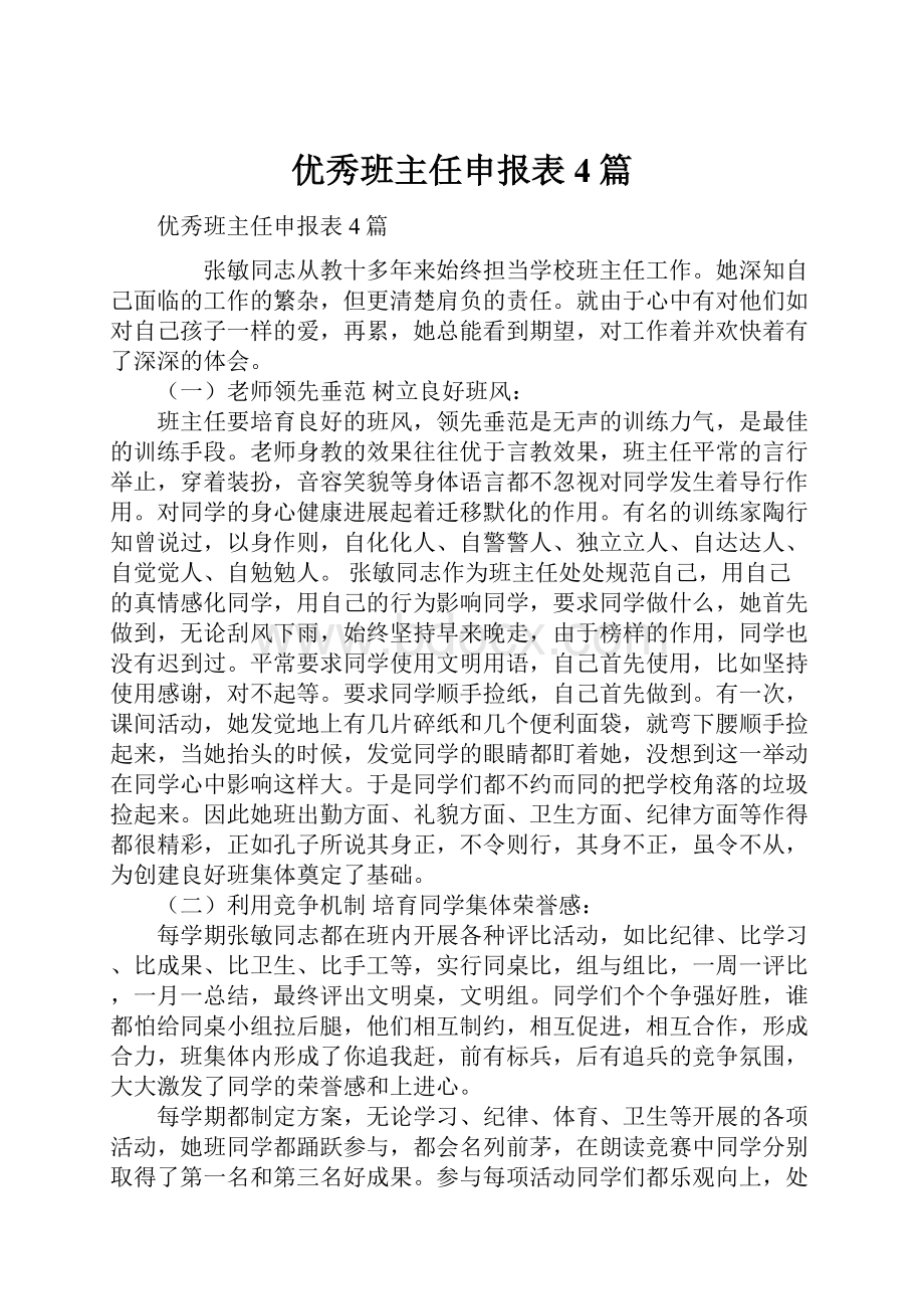 优秀班主任申报表4篇.docx