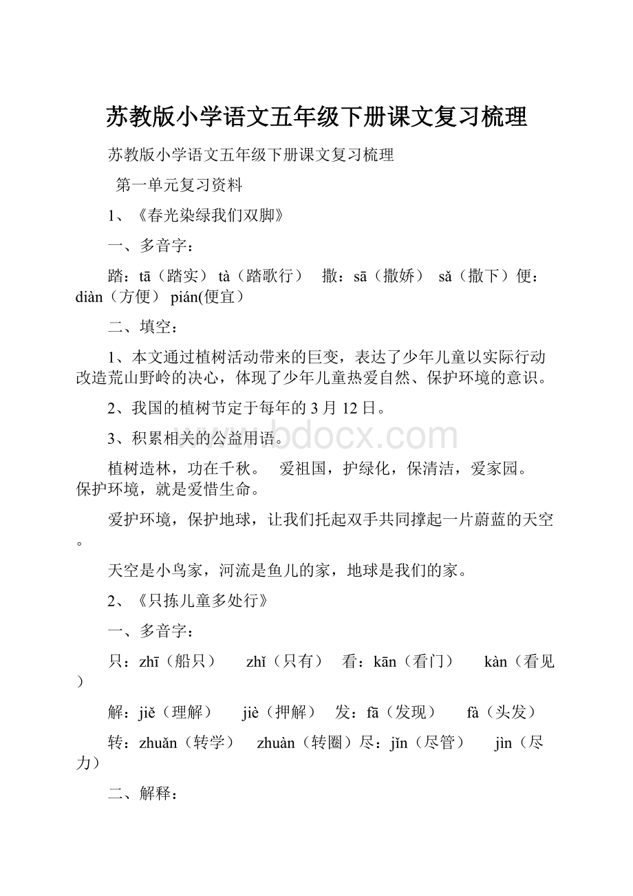 苏教版小学语文五年级下册课文复习梳理.docx_第1页