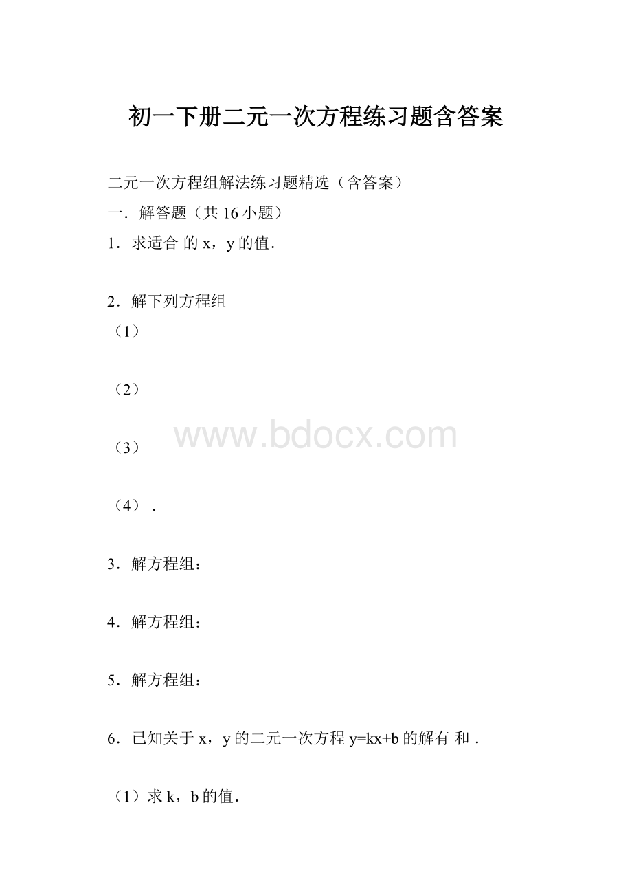 初一下册二元一次方程练习题含答案.docx_第1页