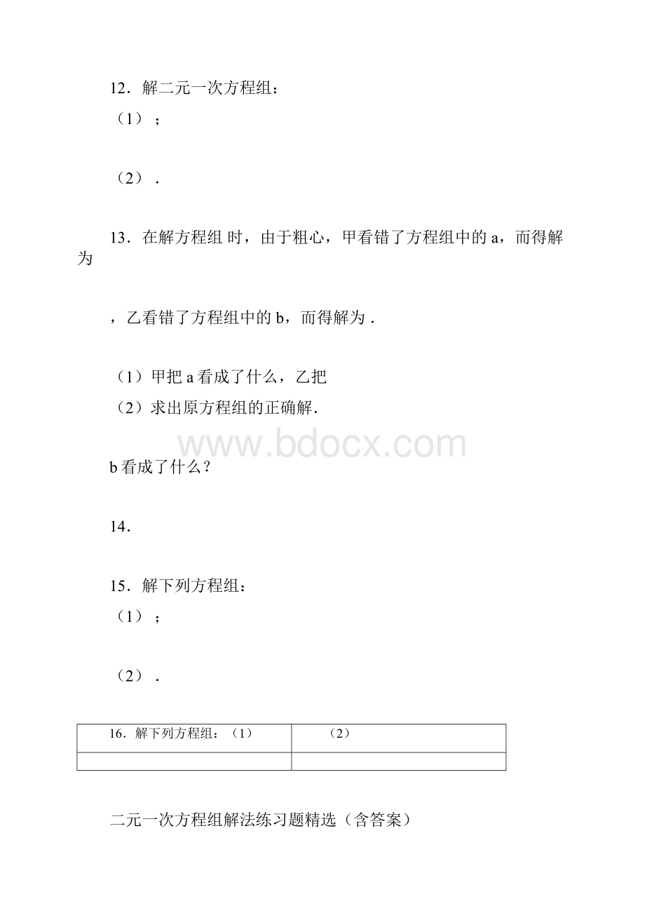 初一下册二元一次方程练习题含答案.docx_第3页