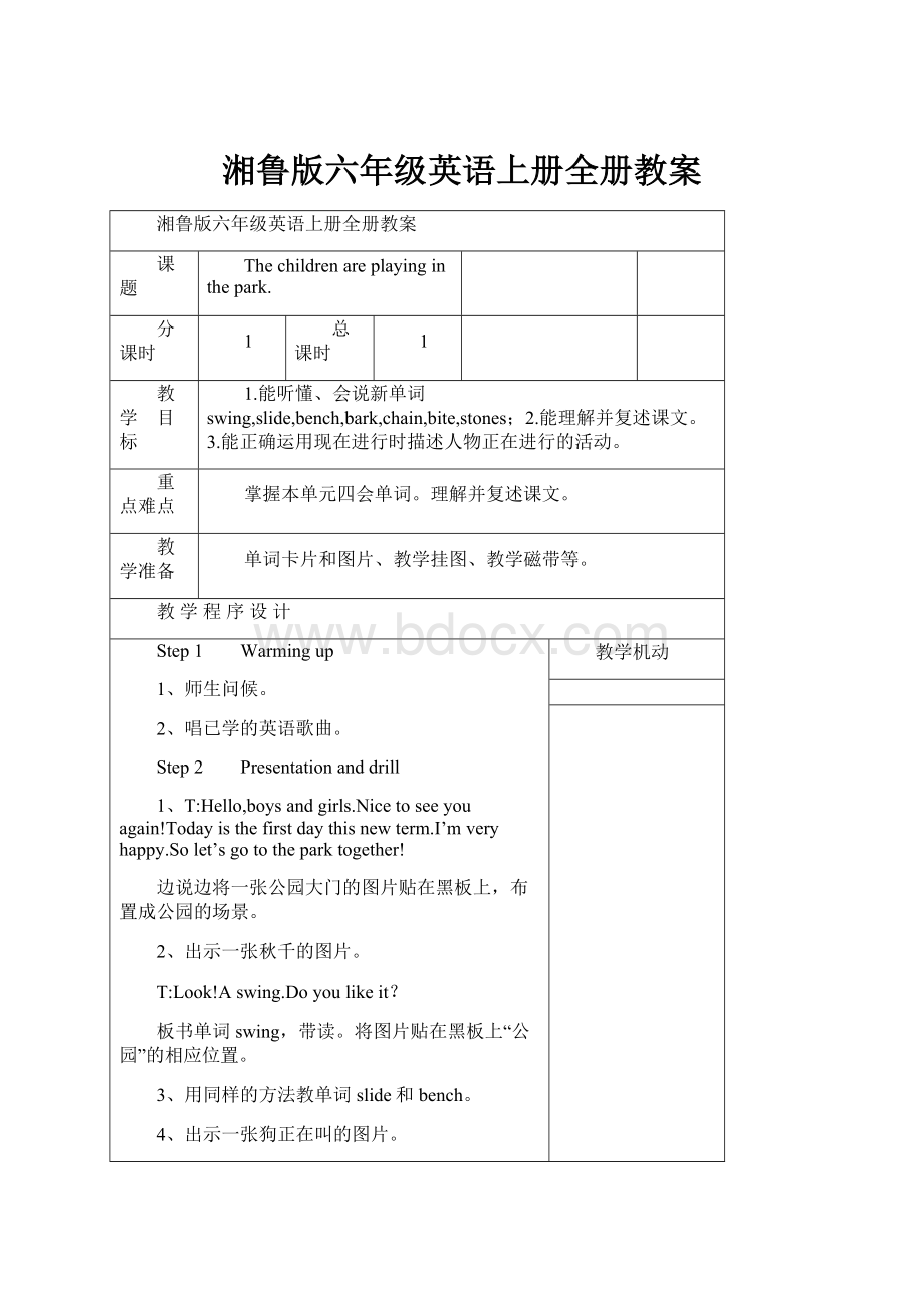 湘鲁版六年级英语上册全册教案.docx