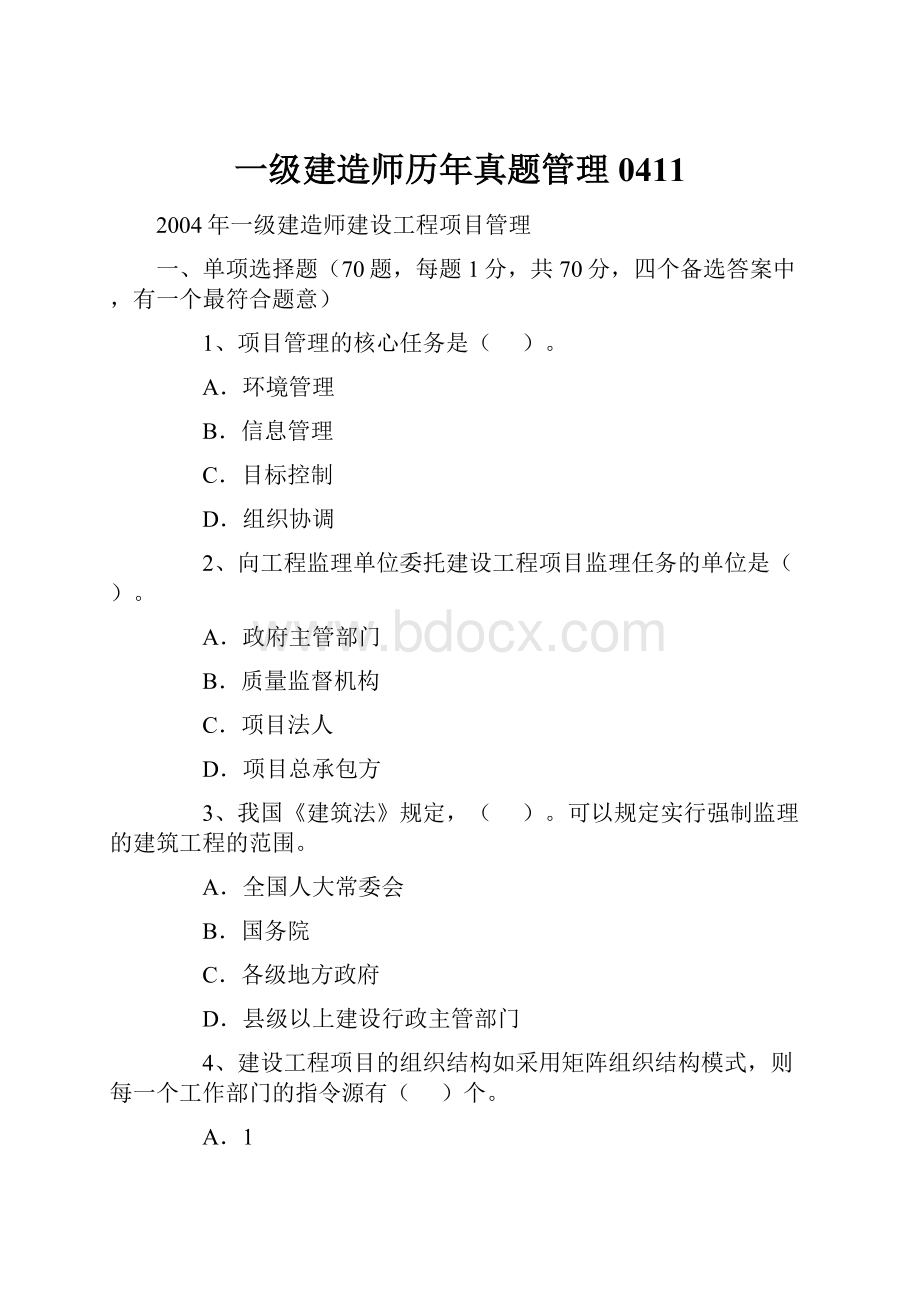 一级建造师历年真题管理0411.docx_第1页