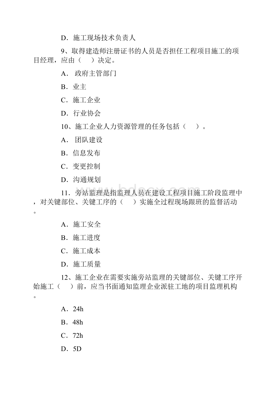 一级建造师历年真题管理0411.docx_第3页