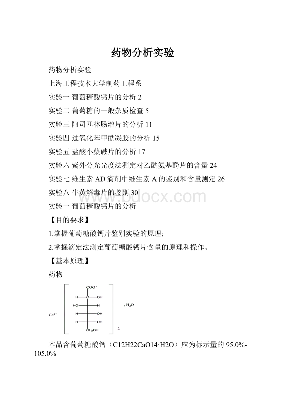 药物分析实验.docx