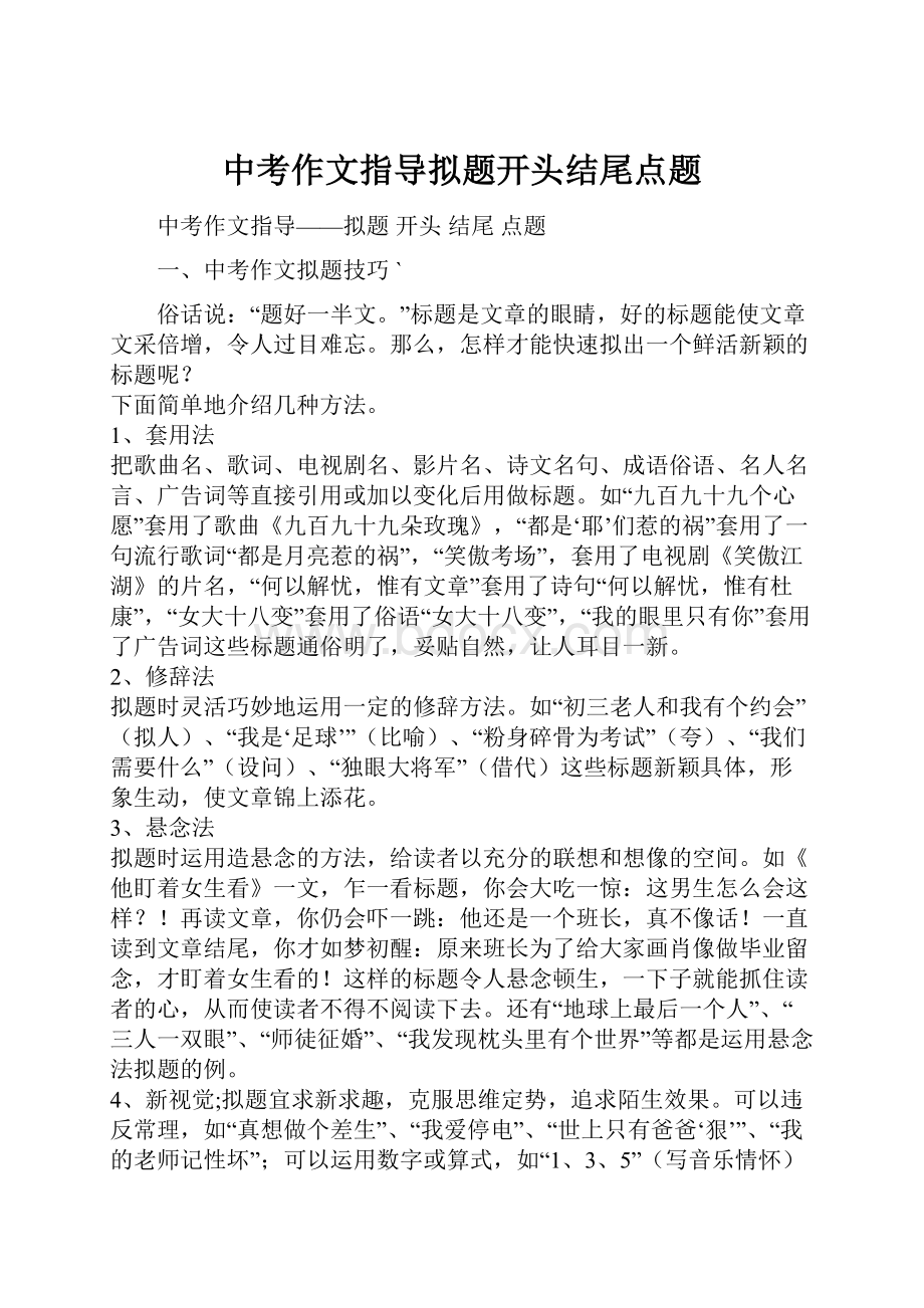 中考作文指导拟题开头结尾点题.docx_第1页