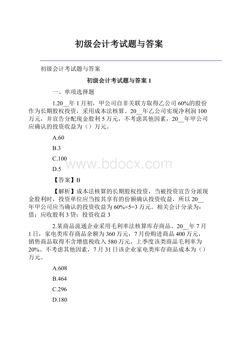 初级会计考试题与答案.docx_第1页